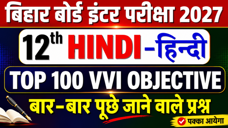 Bihar Board Hindi Class 12th Objective Question 2027