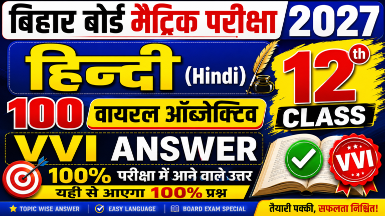 Class 12th Hindi Question Answer 100 Most VVI Objective Question 2027 ||