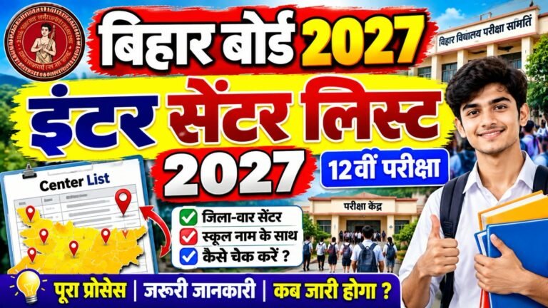 Bihar Board Inter Center List 2027 – बिहार बोर्ड इंटर सेंटर लिस्ट जारी चेक करें ।