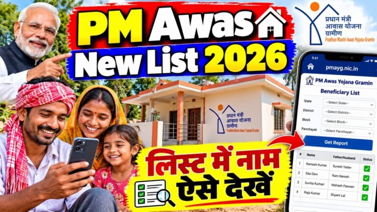 PM Gramin Awas New List 2026: प्रधानमंत्री ग्रामीण आवास योजना की नई लिस्ट में अपना नाम कैसे देखें?
